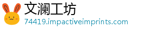 文澜工坊